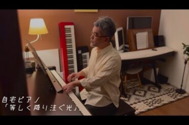 鈴木大【自宅ピアノ】等しく降り注ぐ光