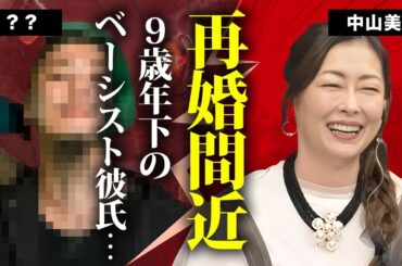 中山美穂の大晦日に発覚した彼氏の正体...再婚間近の現在に言葉を失う...「西遊記」でも活躍する女優の元夫から暴露された性癖や夜事情...息子の現在に驚きを隠せない...