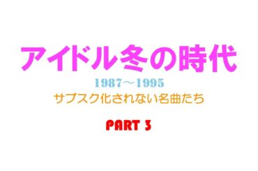 アイドル冬の時代③