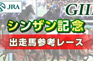 【参考レース】2024年 シンザン記念｜JRA公式