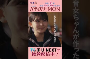 #パティスリーMON　第1話より【甘いものを食べてる時の顔は子供みたいで…】