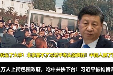 热点新闻1月6日，紧急通知，中国发生了大事！北京受不了习近平老头的疯狂！中国人醒了起义！商丘万人上街包围政府，呛中共快下台！习近平被拘留调查！