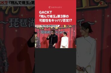 #GACKT、『#翔んで埼玉 』第3弾の可能性をキッパリ否定!? #shorts