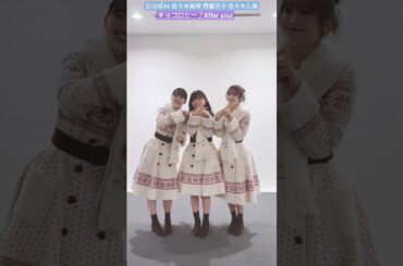 日向坂46 齊藤京子 After you! 久美と美玲が踊ってくれました 振り入れ時間3分！？#キョコロヒー「After you!」ダンスチャレンジお願いします 佐々木久美 佐々木美玲 #ヒコロヒー