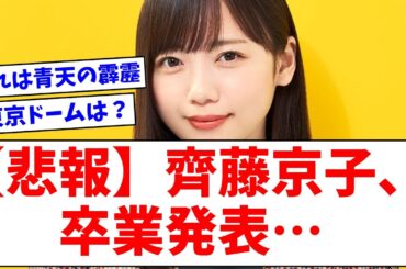 【日向坂46】齊藤京子、卒業発表…【おひさまの反応】