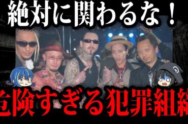 【ゆっくり解説】危険すぎる日本の犯罪組織５選