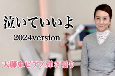 【眠れるピアノ弾き語り】「泣いていいよ」（2024version）大藤史