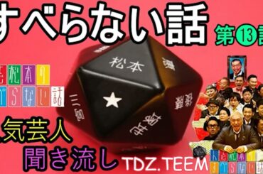 【すべらない話】2024 【第 13 話】 人気芸人フリートーク 面白い話 まとめ 【作業用・睡眠用・聞き流し】 【すべらない話  新た】2024