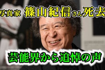 【篠山紀信】篠山紀信さん死去　芸能界から追悼の声　妻夫木聡「初めて撮ってもらった時、何故だか涙が…」