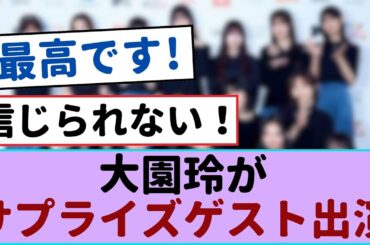 大園玲、サクラ46のイベントでのサプライズゲスト出演にファン騒然！驚きの瞬間が待っている！【櫻坂46 】