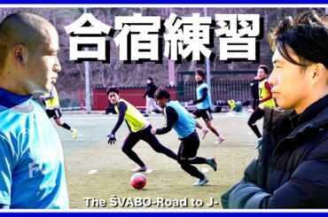 合宿練習からの紅白戦！静岡の強豪との一戦に向けた弱点克服の特別メニュー【リアルサッカードキュメンタリー】#108