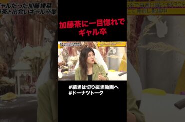 バイト先で45歳上に一目惚れ #shorts #ドーナツトーク #加藤綾菜