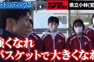 【ウインターカップ2023】県立小林（宮崎）ラストミーティング  「強くなれ  バスケットで大きくなれ」  [高校バスケ/ブカピ]