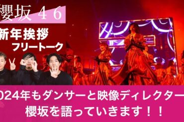 【櫻坂46】新年挨拶フリートーク/ ダンサーと映像ディレクターが2024年も櫻坂を語ります！ / 紅白の事や全国アリーナツアーなど...