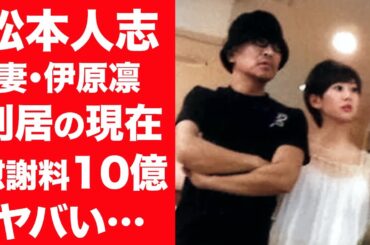 【驚愕】松本人志と妻・伊原凛が離婚確定し別居の現在…慰謝料が１０億円を超えると言われる理由に一同驚愕！『松ちゃんの事件』が4年前から暴露されていた真相に震えが止まらない…！
