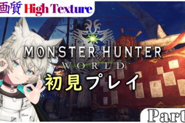 【初見プレイMHW参加型】一狩り行こうぜ！Part3【新人vtuber 】