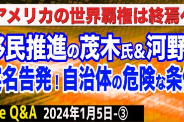 移民政策でイタリア崩壊…茂木氏＆河野氏はどう考えているのか？／相模原市の危険すぎる条例／アメリカの世界覇権は終焉に…日本はどうする？　③【The Q&A】1/5