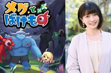 メグとばけもの　実況