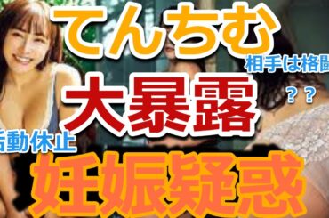 【妊娠疑惑】てんちむが芸能界を引退した本当の理由をお話しします！元彼はヒカル？格闘家？ラファエル？