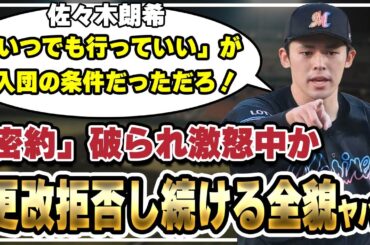 佐々木朗希が頑なに契約更改をしない本当のワケ…入団時にロッテと交わしていた”密約”の全貌や球団が守りきれずポスティングを拒否で駄々を捏ねられ続けている裏側がヤバすぎた！【メジャー】【プロ野球】