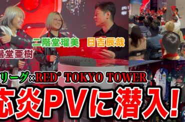 Mリーグ×東京タワーRED°コラボ！EX風林火山応炎PVに潜入してきました！