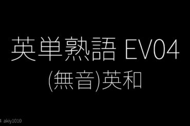 (無音)英単熟語 EV04 - 英和 スライド表示 - 単語レベル : #英検1級  #英検準1級  #英検2級  #toeic  #toefl  #自宅学習