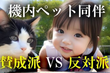 ペット機内同伴について賛成派と反対派の争い