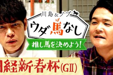 フェアリーSでノブの本命イフェイオンが1着に！日経新春杯の注目馬は？さらに競馬エイト高橋賢司TMの今年の推し馬とは…?【川島＆ノブ ウダ馬なし】