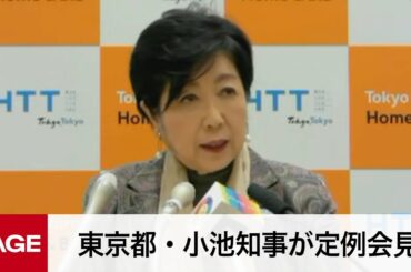 東京都・小池知事が定例会見（2024年1月5日）
