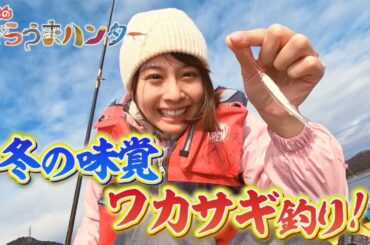 【情熱のでらうまハンター】 冬釣りの代表格〝ワカサギ釣り〟初挑戦でまさかの釣果！？