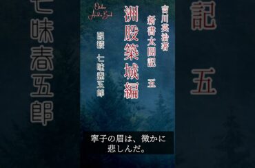 吉川英治のAudioBook【朗読】新書太閤記　その五「洲股築城編」　　　ナレーター七味春五郎　発行元丸竹書房