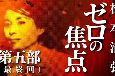 【朗読】ゼロの焦点（第五部　最終回）【昭和　松本清張　劇場】