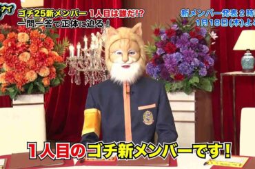 【公式】ぐるナイ  1月18日（木）よる７時ゴチ25開幕！新メンバーAさんのヒント動画 一問一答で正体に迫る！