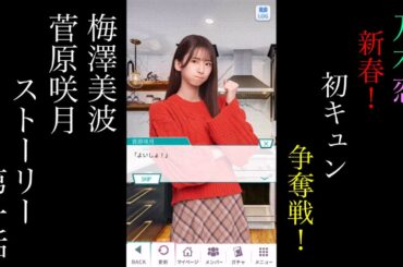 乃木恋_梅澤美波・菅原咲月_新春！初キュン争奪戦！_ストーリー第一話