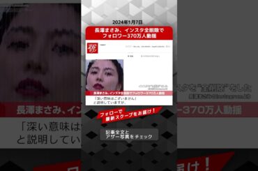 長澤まさみ、インスタ全削除でフォロワー370万人動揺 NEWSポストセブン【ショート動画】 #shorts