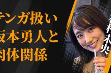 松村未央が“テンガ”扱いを受けた原因…坂本勇人との“肉体関係”の真相に言葉を失う…「アナウンサー」として活躍する彼女が陣内智則の浮気を許した理由に驚きを隠せない…