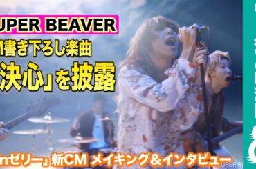 【受験生へエール】SUPER BEAVER、新CMで書き下ろし楽曲「決心」を披露