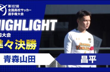【準々決勝】第102回全国高校サッカー選手権大会　青森山田vs昌平