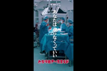 最後まで寄り添え　＃となりのナースエイド ＃川栄李奈 ＃高杉真宙 ＃小手伸也 ＃日テレ ＃shorts