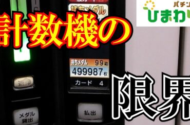 【計数】計数機をカンストさせたい男達ｗｗ