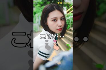 【相楽伊織】 元乃木坂46　これがこう！　ぴたどめチャレンジ　#shorts