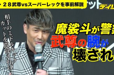 魔裟斗が予想　武尊vsスーパーレック　相手ミドルの処理次第で“腕が壊される”