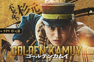 映画『ゴールデンカムイ』キャラPV〈杉元篇〉【1月19日(金)公開ッ‼】
