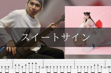 岬なこ - スイートサイン ベース 弾いてみた TAB Bass Cover