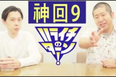 ハライチのターン！岩井トーク ⁂お笑いラジオ⁂ 澤部第3子誕生① 命名 花太郎