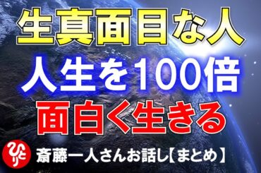 【斎藤一人】生真面目な人必聴人生を100倍面白く生きる方法