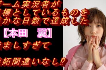 ゲーム実況者が目標としているものを僅かな日数で達成した【本田翼】羨ましすぎて嫉妬間違いなし⁉#モデル＃グラビアアイドル#可愛い