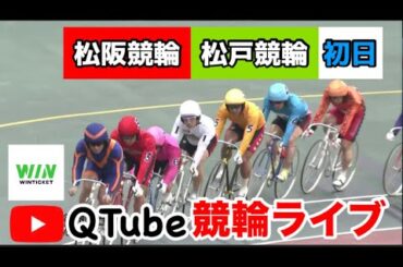 【競輪ライブ】2024/1/7　松阪競輪・松戸競輪　初日【ミッドナイト】