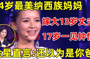 中国妈妈·完整版｜24岁最美纳西族妈妈一登台惊艳全场,嫁大13岁丈夫,17岁一见钟情,老公一登台金星看呆
