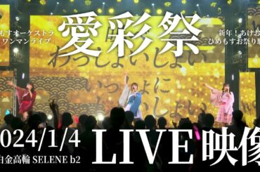 【LIVE】愛彩祭 / ひめもすオーケストラ (2024/1/4 ひめもすオーケストラ5thワンマンライブ 〜新年！あけおめひめもすお祭り騒ぎ！〜)